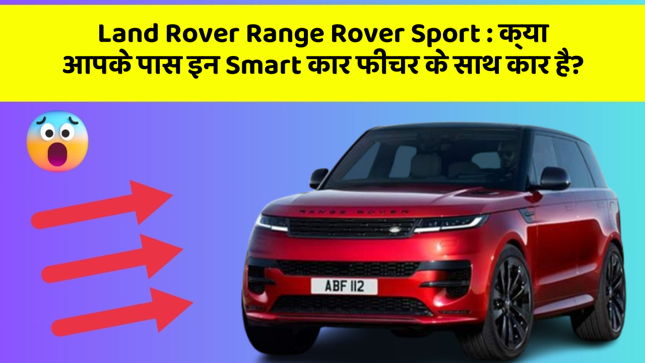 Land Rover Range Rover Sport: क्या आपके पास इन Smart कार फीचर के साथ कार है?