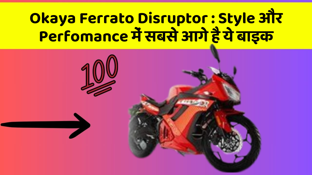 Okaya Ferrato Disruptor: Style और Perfomance में सबसे आगे है ये बाइक