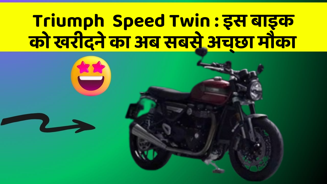 Triumph  Speed Twin : इस बाइक को खरीदने का अब सबसे अच्छा मौका