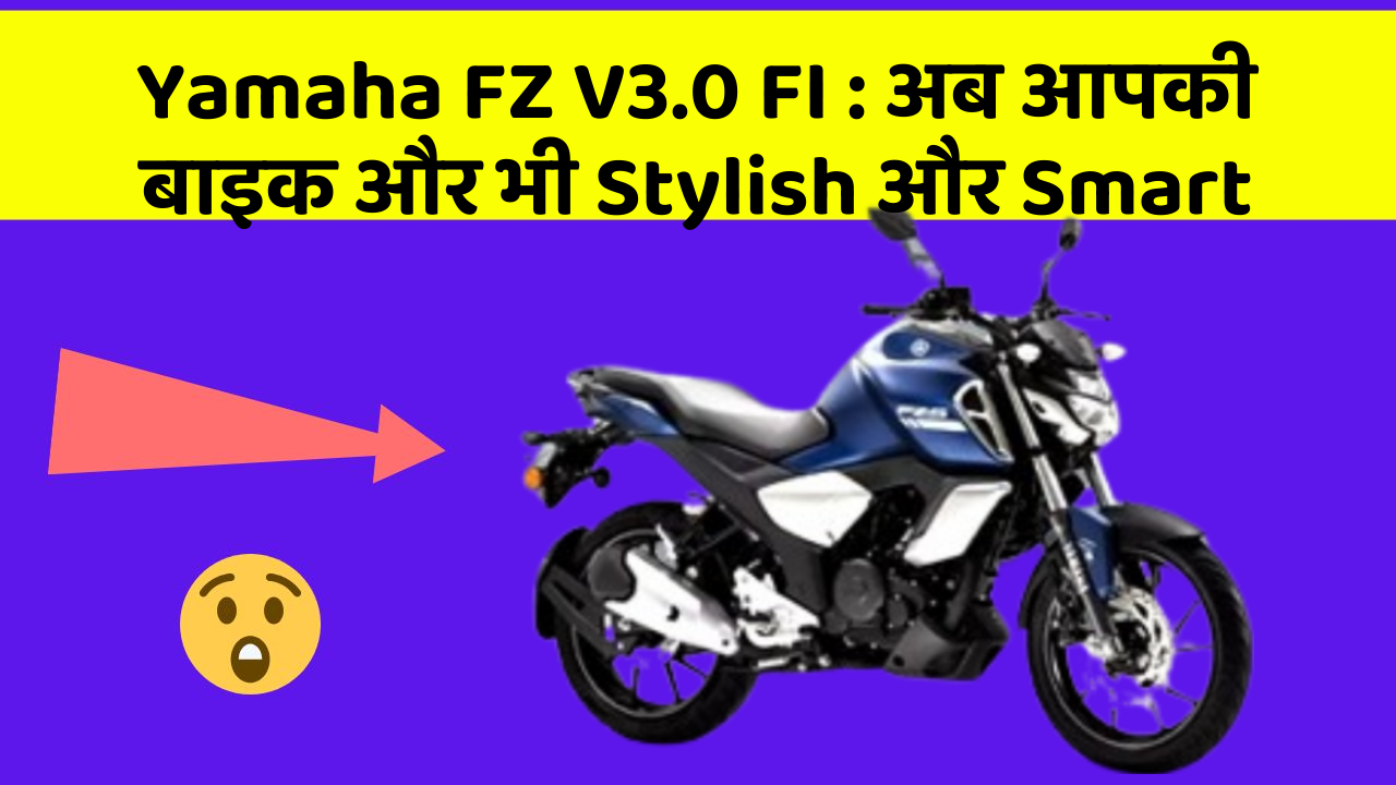 Yamaha FZ V3.0 FI: अब आपकी बाइक और भी Stylish और Smart