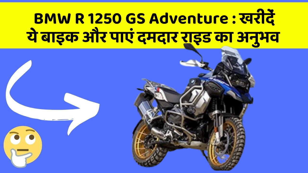 BMW R 1250 GS Adventure : खरीदें ये बाइक और पाएं दमदार राइड का अनुभव