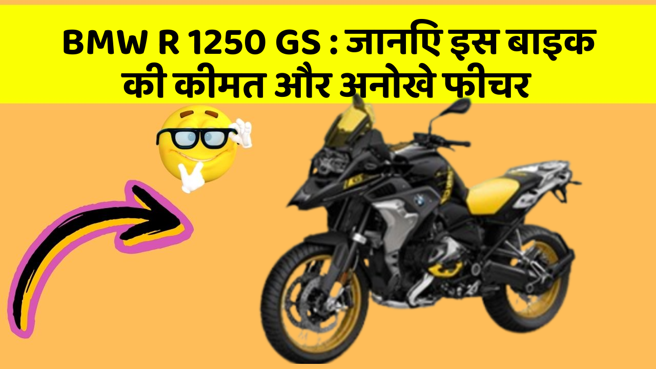 BMW R 1250 GS : जानिए इस बाइक की कीमत और अनोखे फीचर