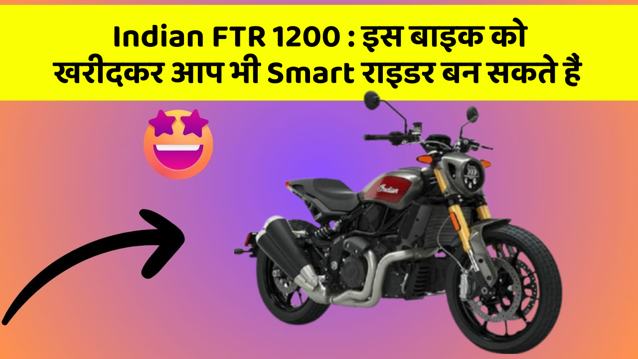 Indian FTR 1200: इस बाइक को खरीदकर आप भी Smart राइडर बन सकते हैं