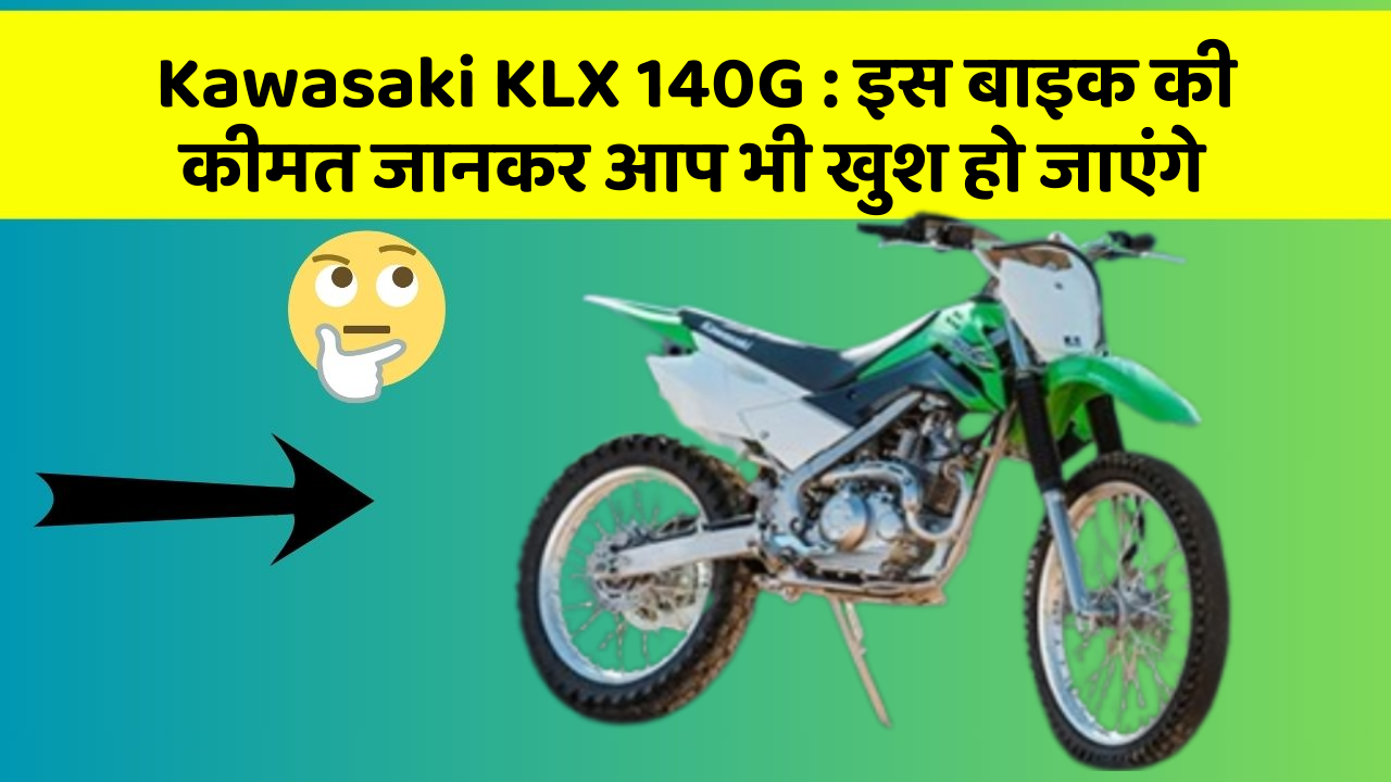 Kawasaki KLX 140G : इस बाइक की कीमत जानकर आप भी खुश हो जाएंगे