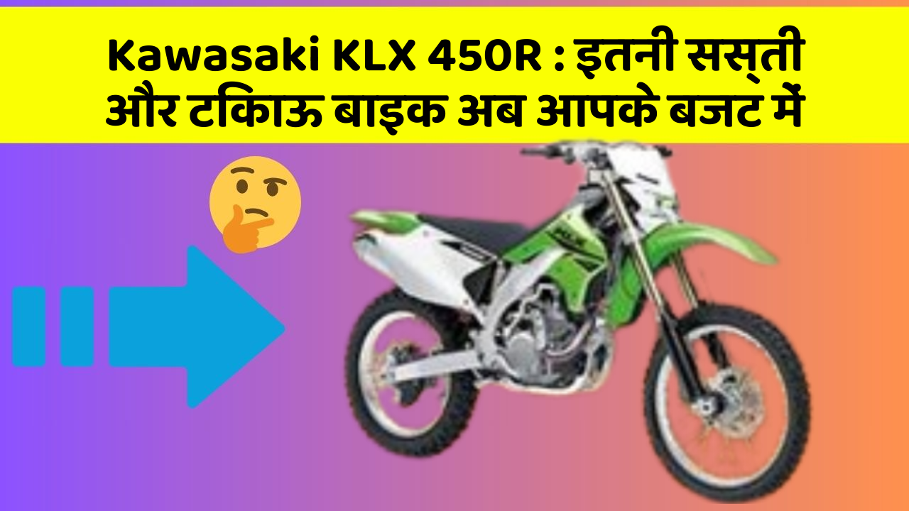 Kawasaki KLX 450R: इतनी सस्ती और टिकाऊ बाइक अब आपके बजट में