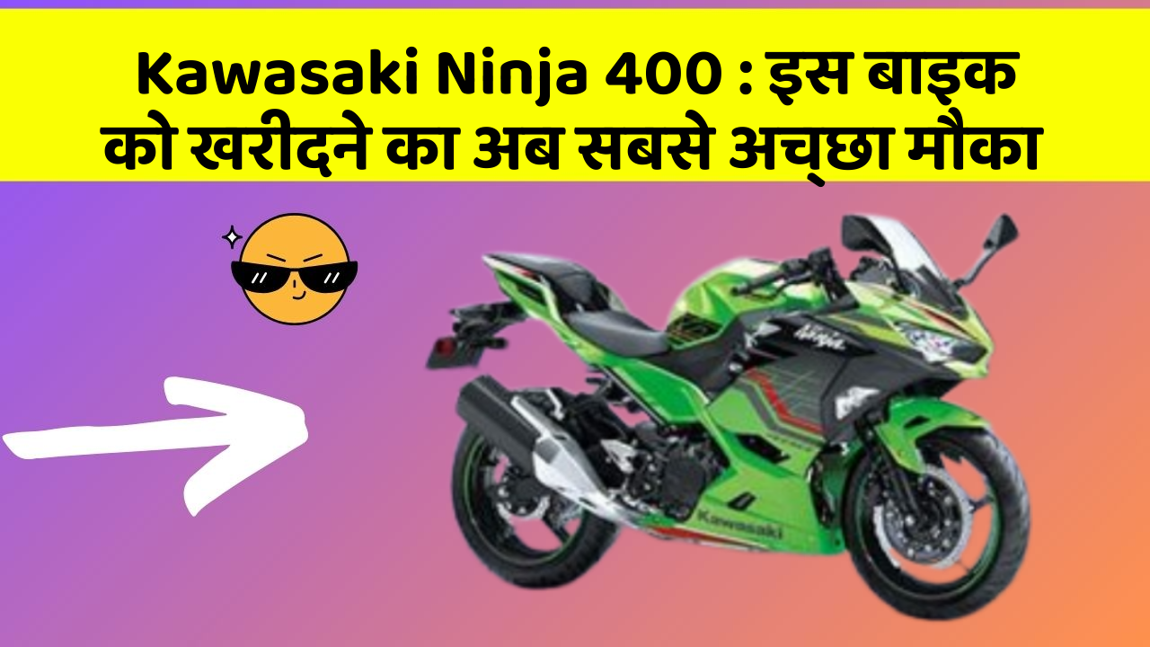 Kawasaki Ninja 400: इस बाइक को खरीदने का अब सबसे अच्छा मौका
