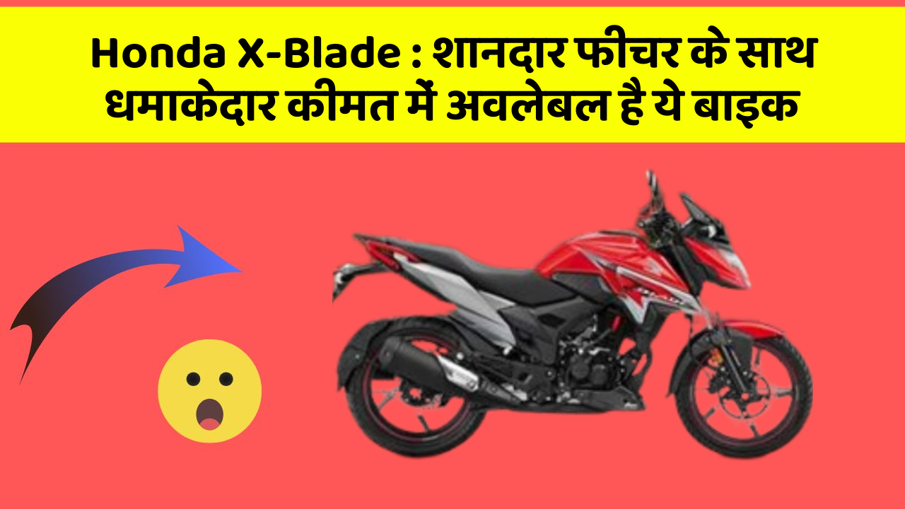 Honda X-Blade: शानदार फीचर के साथ धमाकेदार कीमत में अवलेबल है ये बाइक
