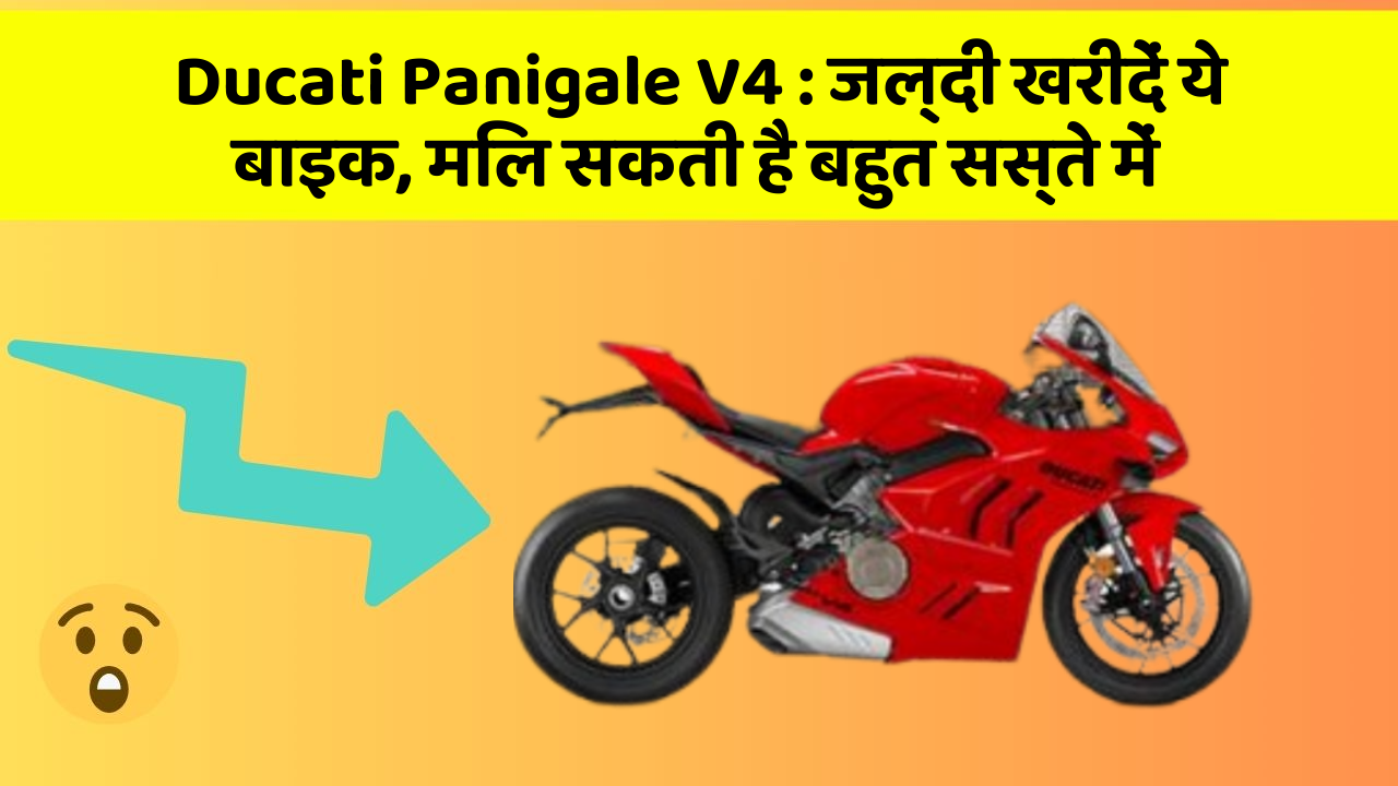 Ducati Panigale V4 : जल्दी खरीदें ये बाइक, मिल सकती है बहुत सस्ते में