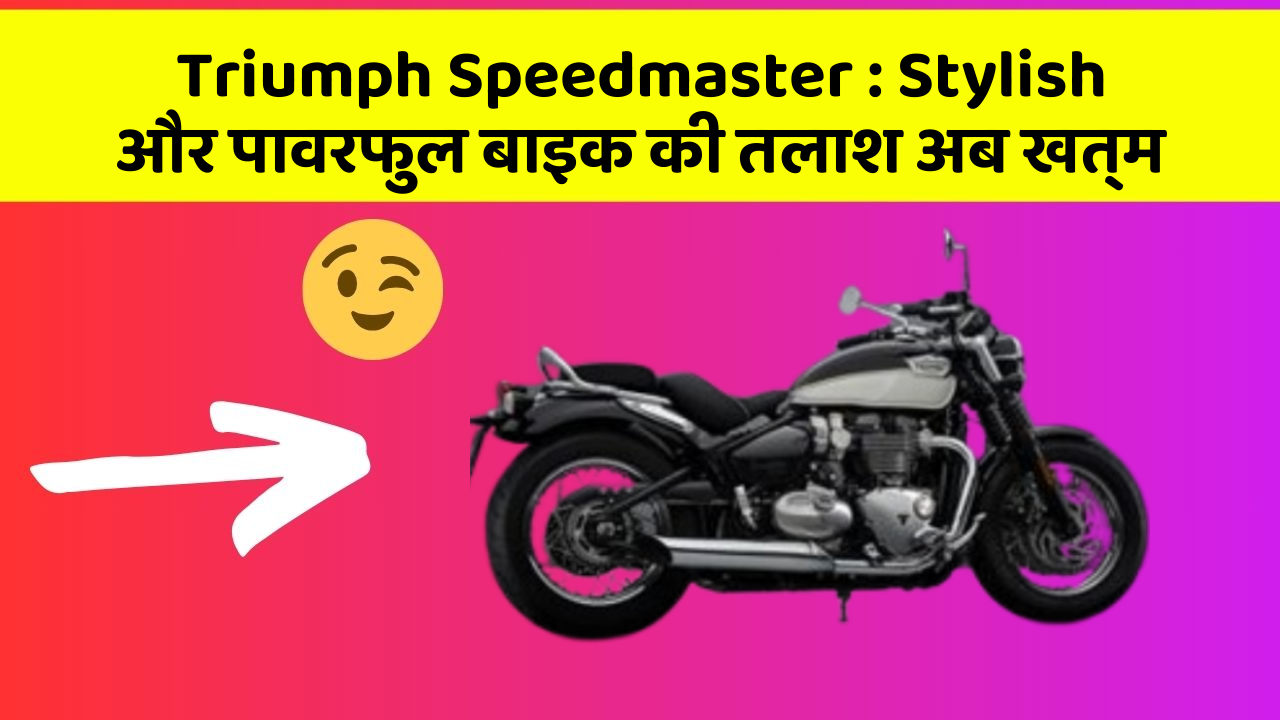 Triumph Speedmaster : Stylish और पावरफुल बाइक की तलाश अब खत्म