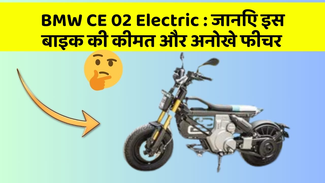 BMW CE 02 Electric: जानिए इस बाइक की कीमत और अनोखे फीचर