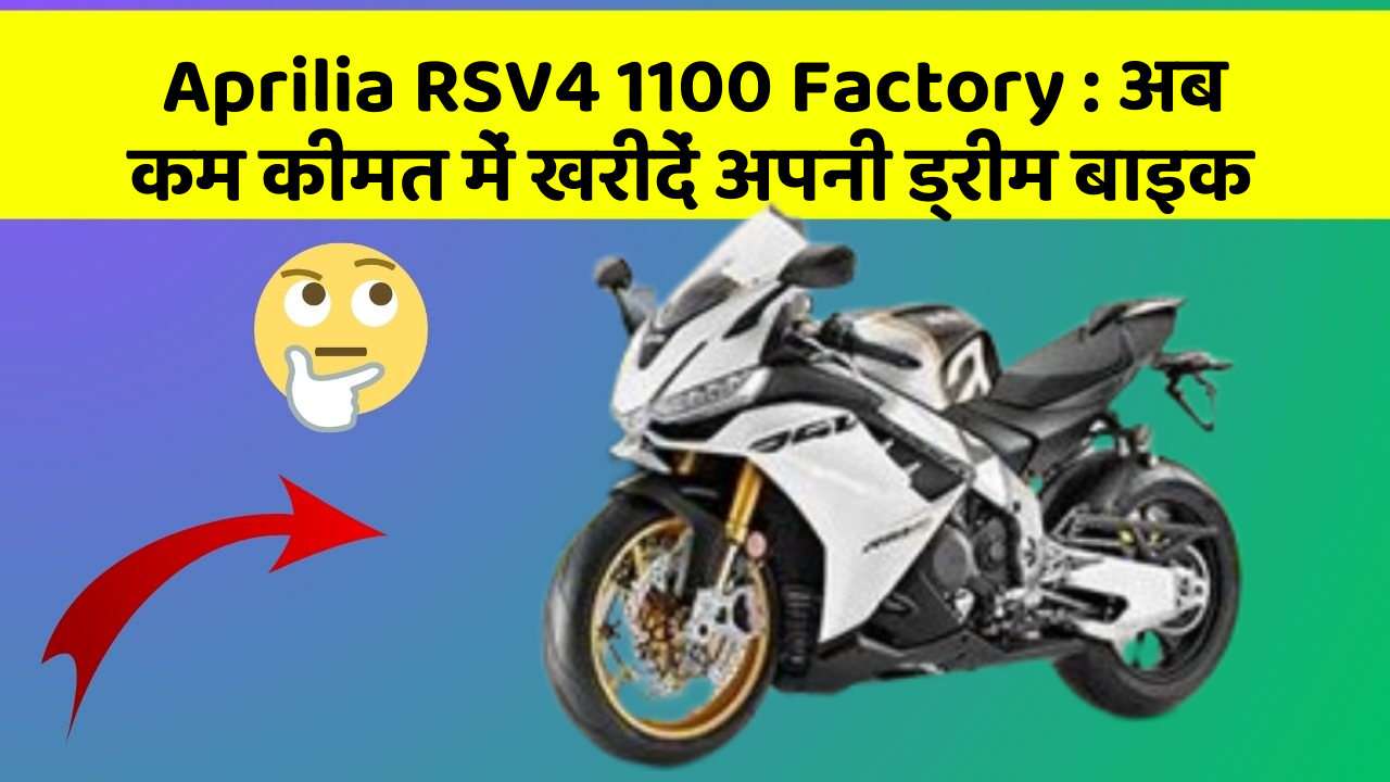 Aprilia RSV4 1100 Factory:अब कम कीमत में खरीदें अपनी ड्रीम बाइक