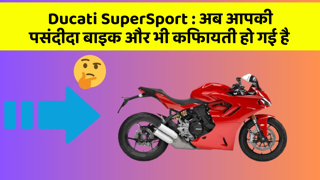 Ducati SuperSport: अब आपकी पसंदीदा बाइक और भी किफायती हो गई है