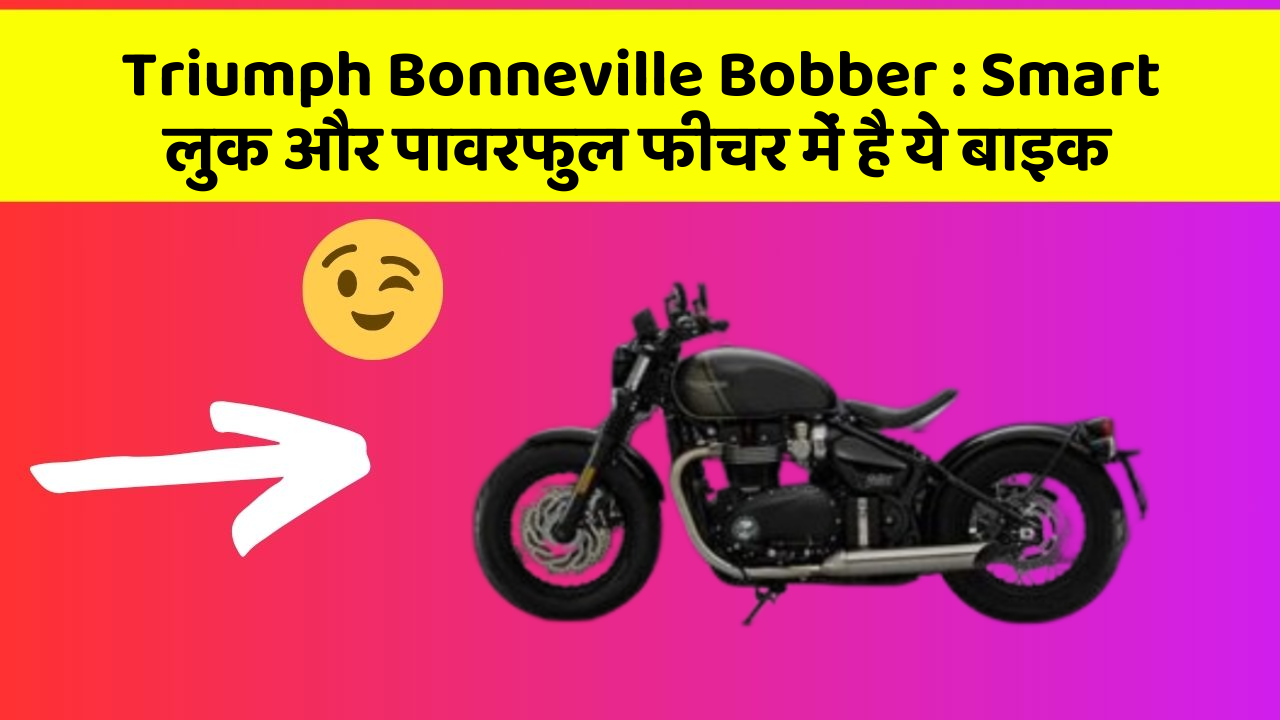 Triumph Bonneville Bobber: Smart लुक और पावरफुल फीचर में है ये बाइक