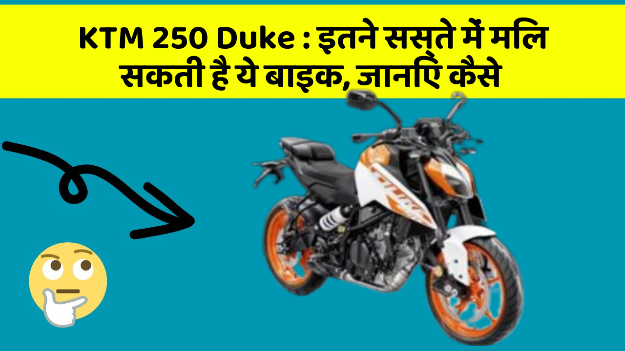 KTM 250 Duke: इतने सस्ते में मिल सकती है ये बाइक, जानिए कैसे