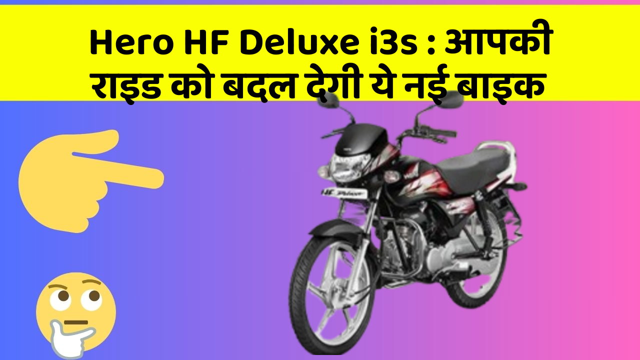 Hero HF Deluxe i3s : आपकी राइड को बदल देगी ये नई बाइक