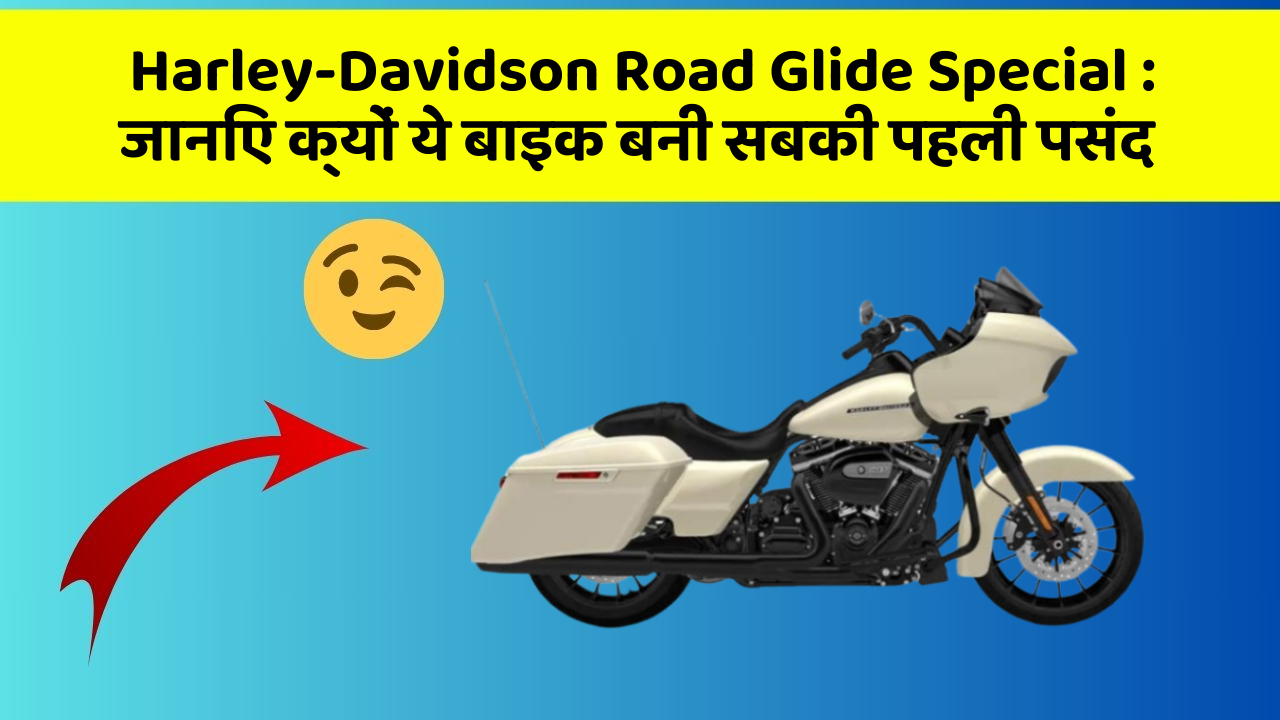 Harley-Davidson Road Glide Special : जानिए क्यों ये बाइक बनी सबकी पहली पसंद