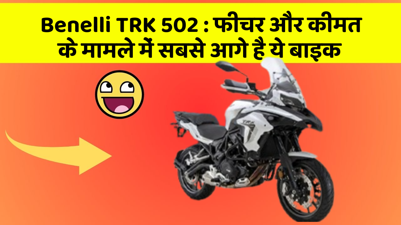 Benelli TRK 502: फीचर और कीमत के मामले में सबसे आगे है ये बाइक