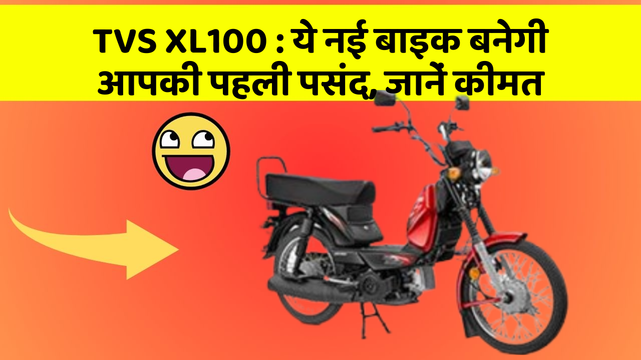 TVS XL100 : ये नई बाइक बनेगी आपकी पहली पसंद, जानें कीमत
