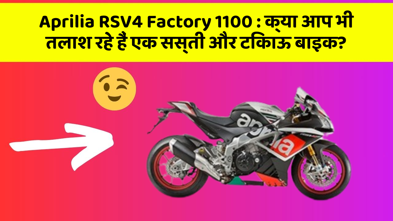 Aprilia RSV4 Factory 1100: क्या आप भी तलाश रहे हैं एक सस्ती और टिकाऊ बाइक?