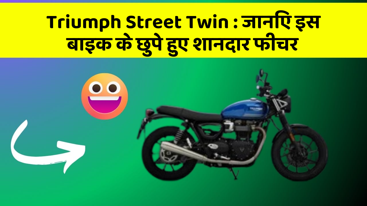 Triumph Street Twin : जानिए इस बाइक के छुपे हुए शानदार फीचर