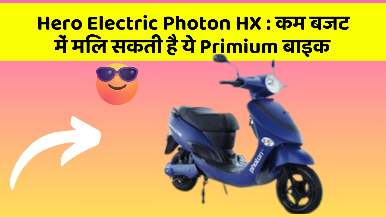 Hero Electric Photon HX: कम बजट में मिल सकती है ये Primium बाइक