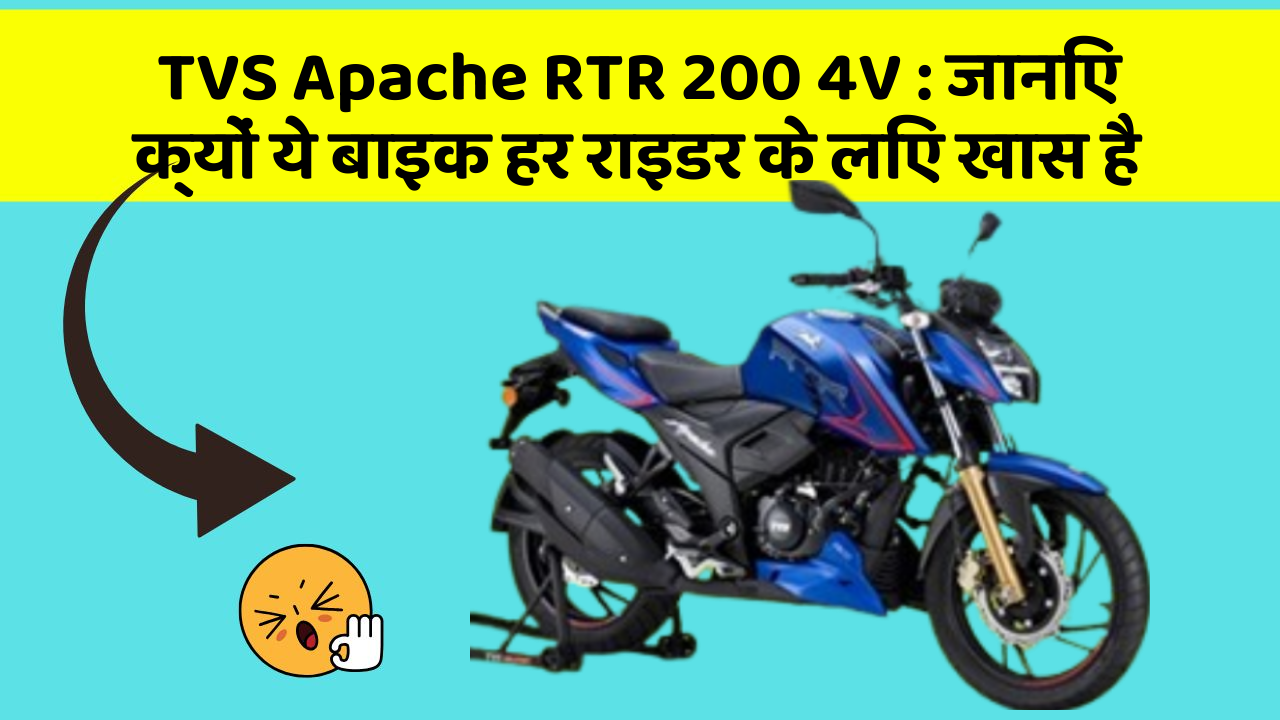 TVS Apache RTR 200 4V : जानिए क्यों ये बाइक हर राइडर के लिए खास है