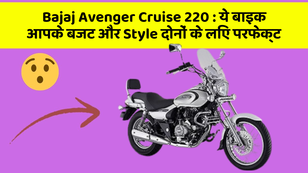 Bajaj Avenger Cruise 220 : ये बाइक आपके बजट और Style दोनों के लिए परफेक्ट