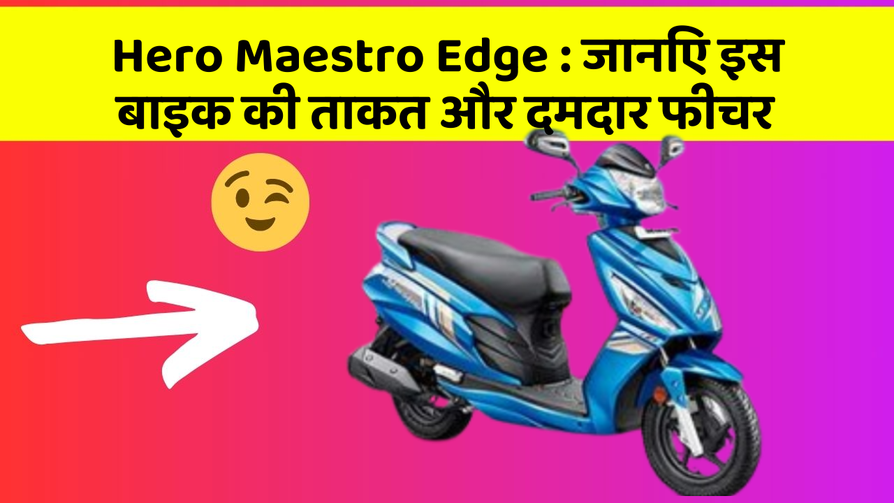 Hero Maestro Edge : जानिए इस बाइक की ताकत और दमदार फीचर