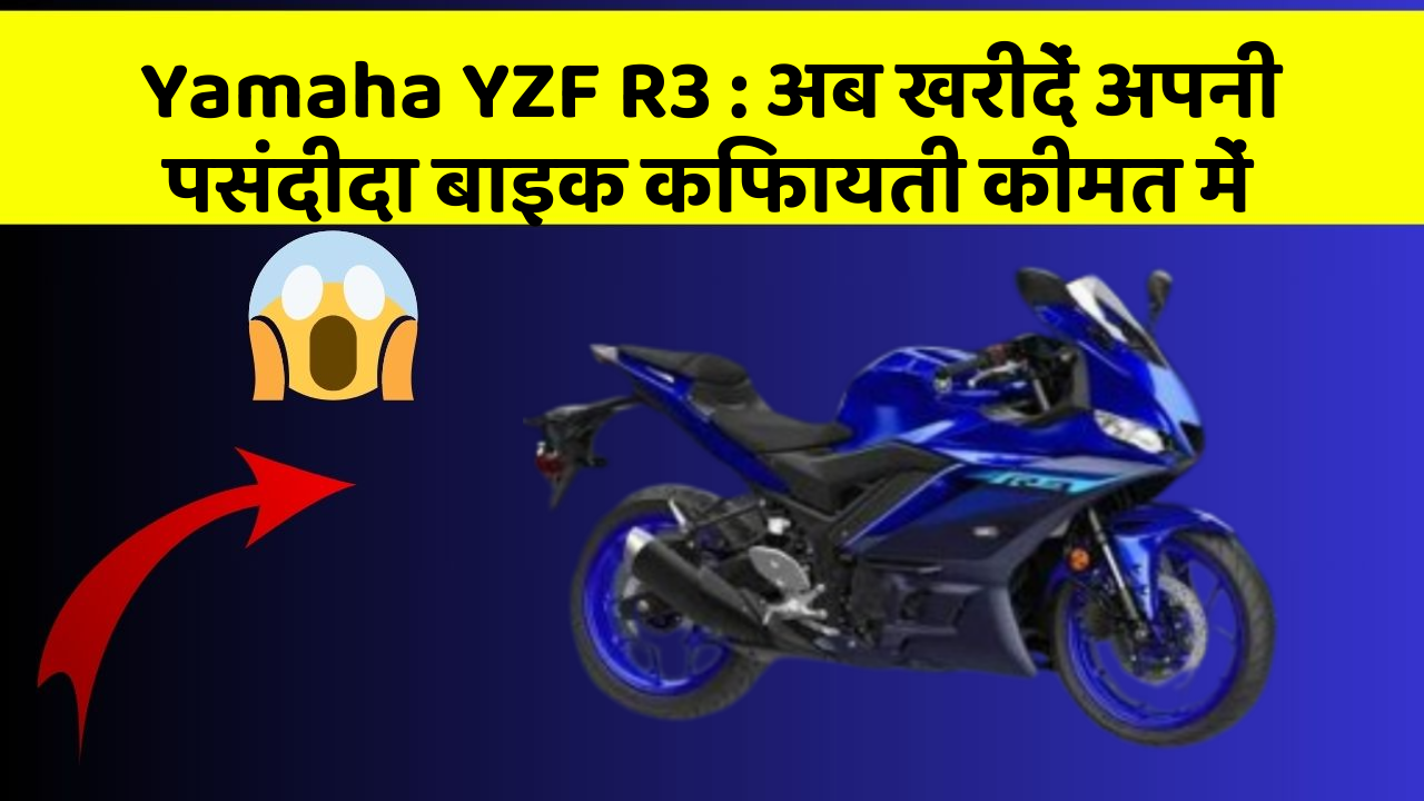Yamaha YZF R3 : अब खरीदें अपनी पसंदीदा बाइक किफायती कीमत में
