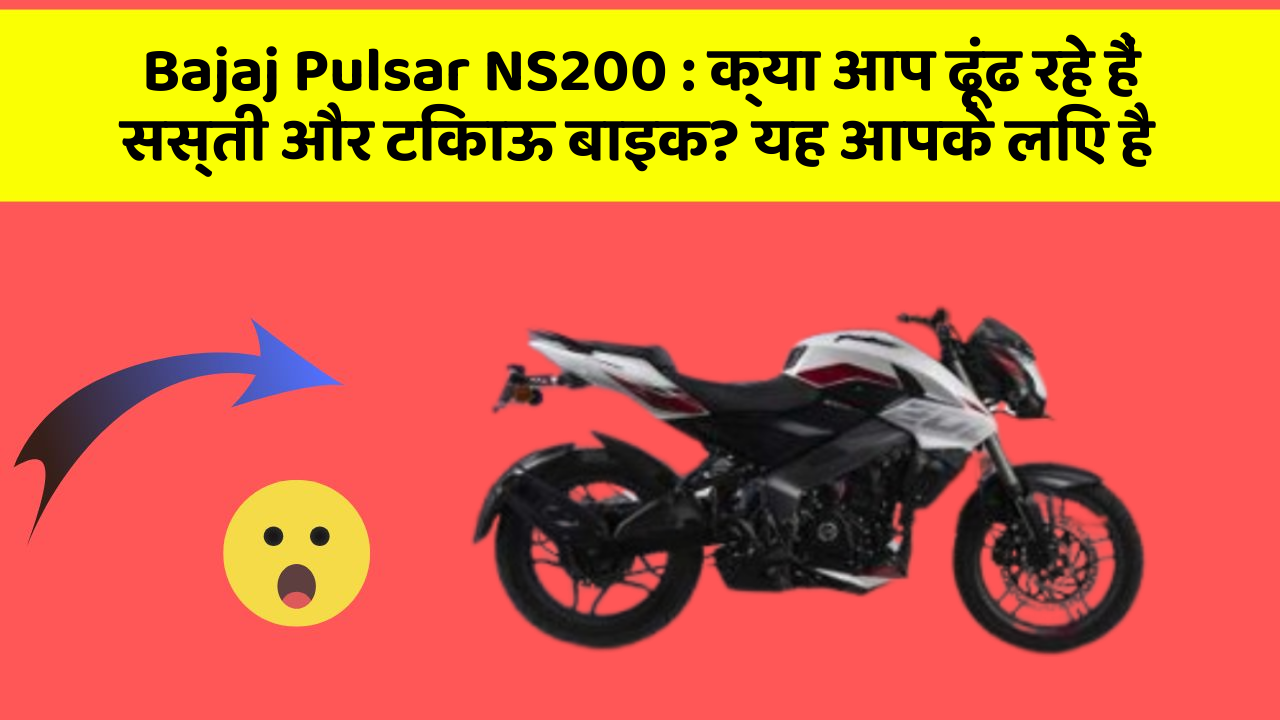 Bajaj Pulsar NS200 : क्या आप ढूंढ रहे हैं सस्ती और टिकाऊ बाइक? यह आपके लिए है