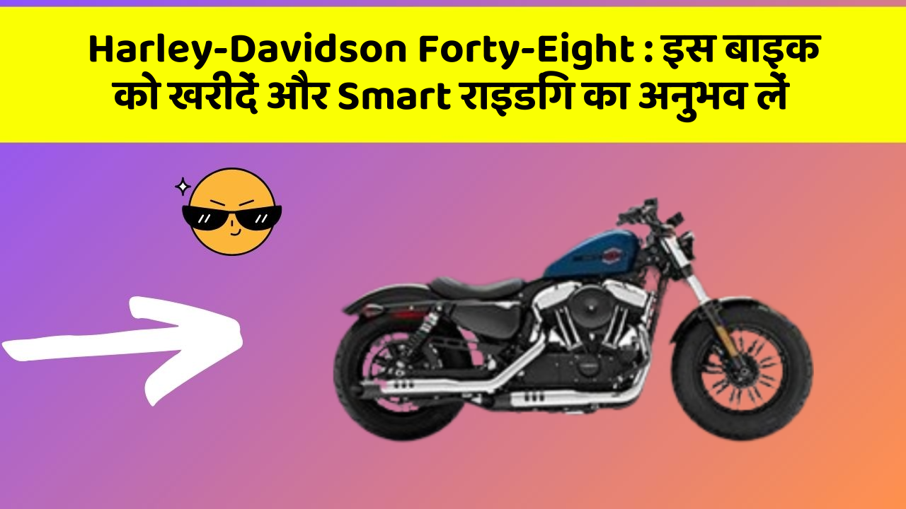 Harley-Davidson Forty-Eight : इस बाइक को खरीदें और Smart राइडिंग का अनुभव लें