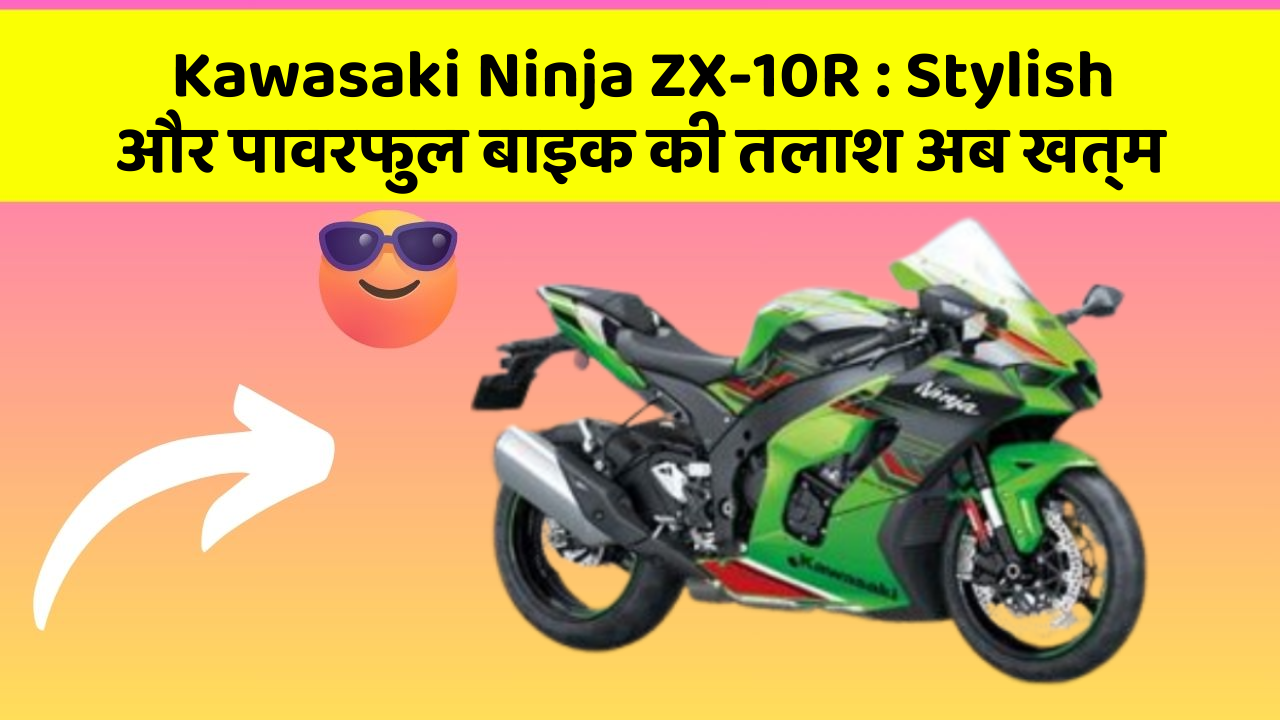 Kawasaki Ninja ZX-10R: Stylish और पावरफुल बाइक की तलाश अब खत्म