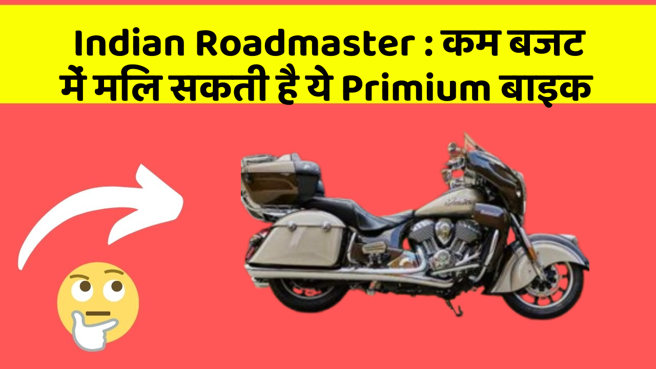 Indian Roadmaster: कम बजट में मिल सकती है ये Primium बाइक
