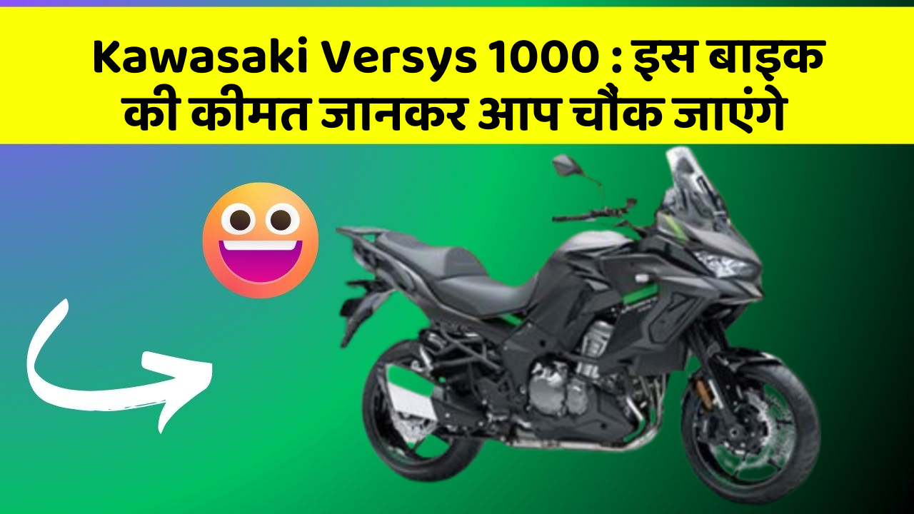 Kawasaki Versys 1000 : इस बाइक की कीमत जानकर आप चौंक जाएंगे
