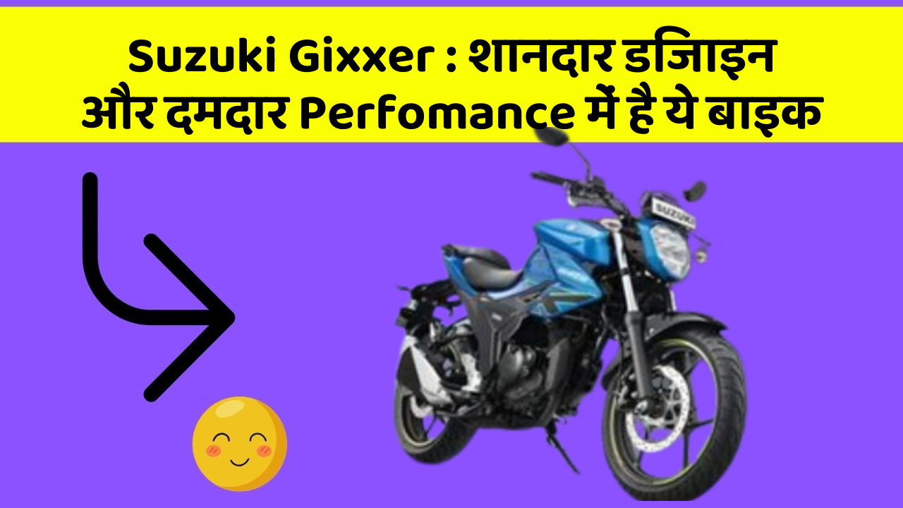 Suzuki Gixxer : शानदार डिजाइन और दमदार Perfomance में है ये बाइक