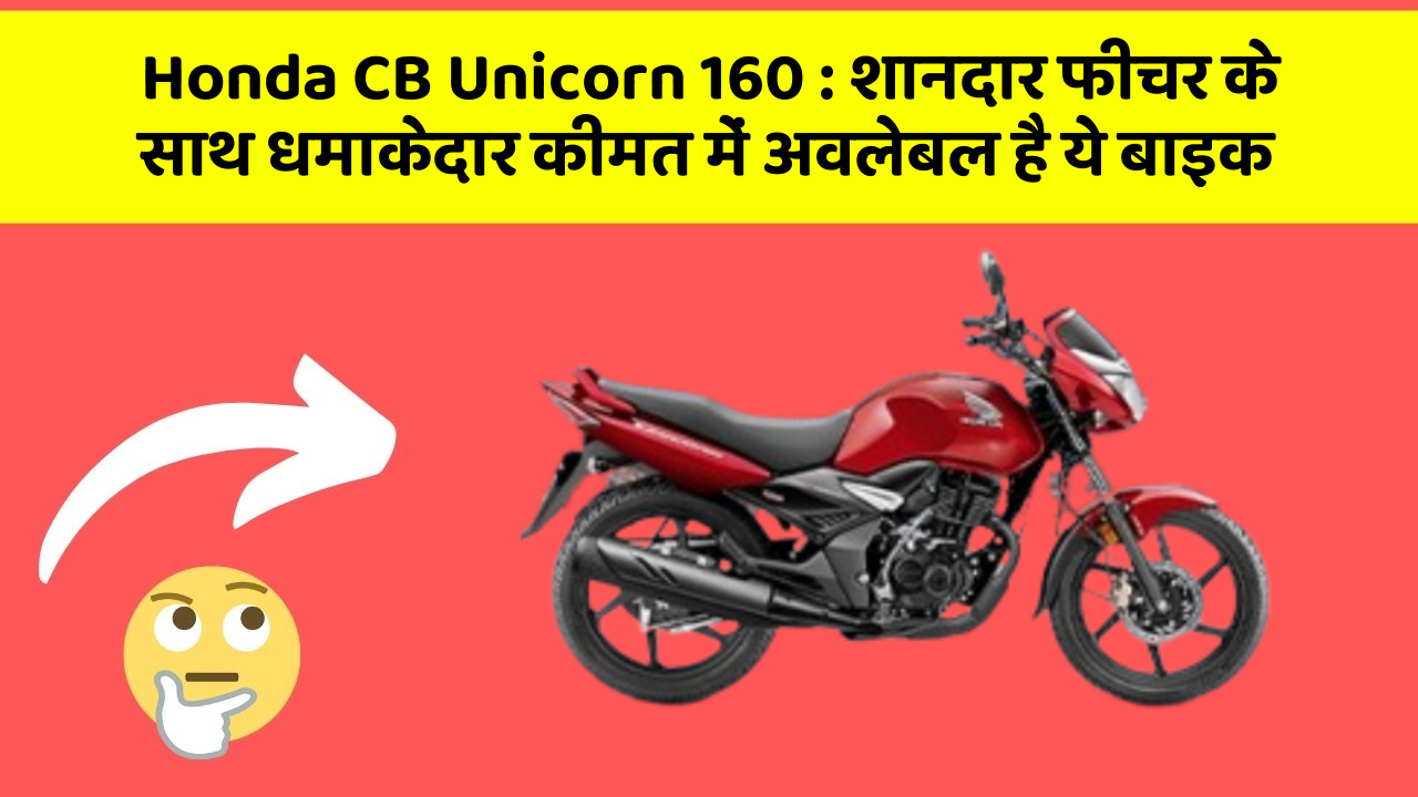 Honda CB Unicorn 160: शानदार फीचर के साथ धमाकेदार कीमत में अवलेबल है ये बाइक