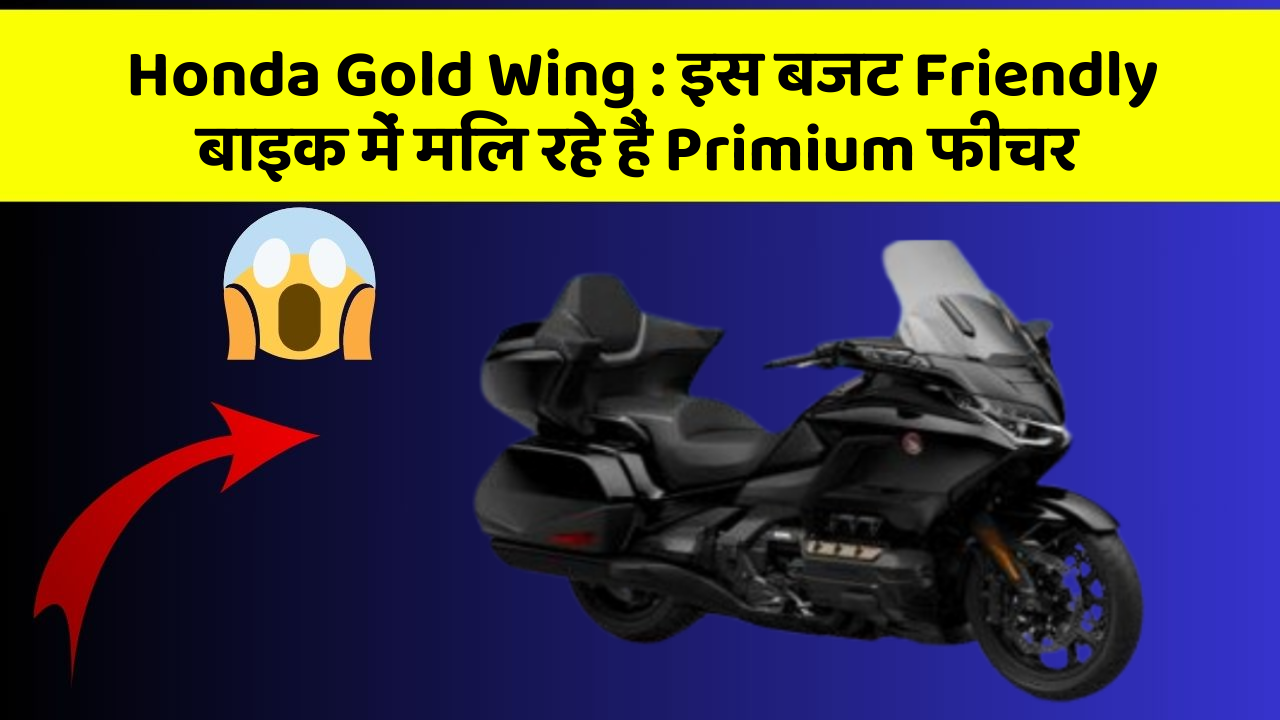 Honda Gold Wing: इस बजट Friendly बाइक में मिल रहे हैं Primium फीचर