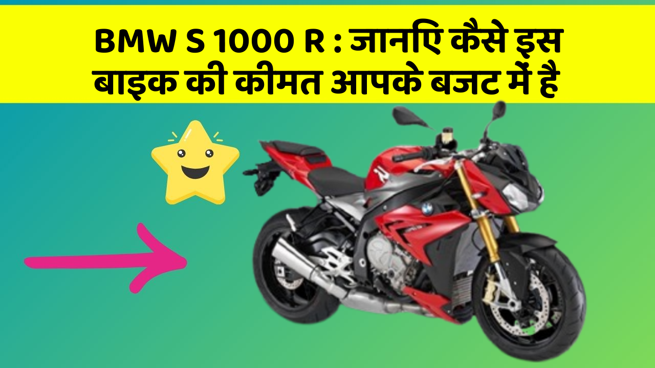 BMW S 1000 R : जानिए कैसे इस बाइक की कीमत आपके बजट में है