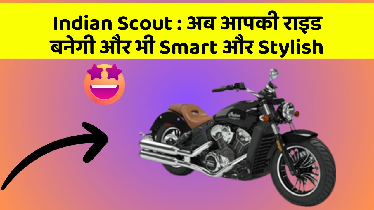 Indian Scout: अब आपकी राइड बनेगी और भी Smart और Stylish