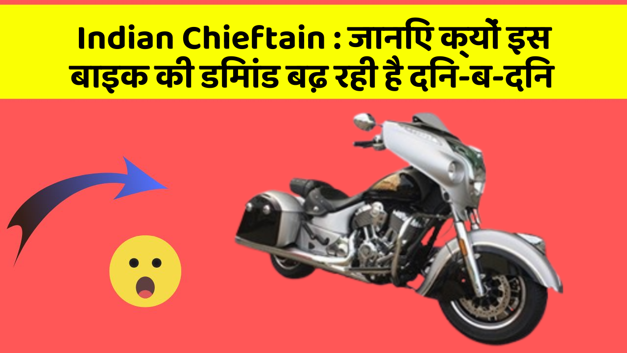 Indian Chieftain: जानिए क्यों इस बाइक की डिमांड बढ़ रही है दिन-ब-दिन