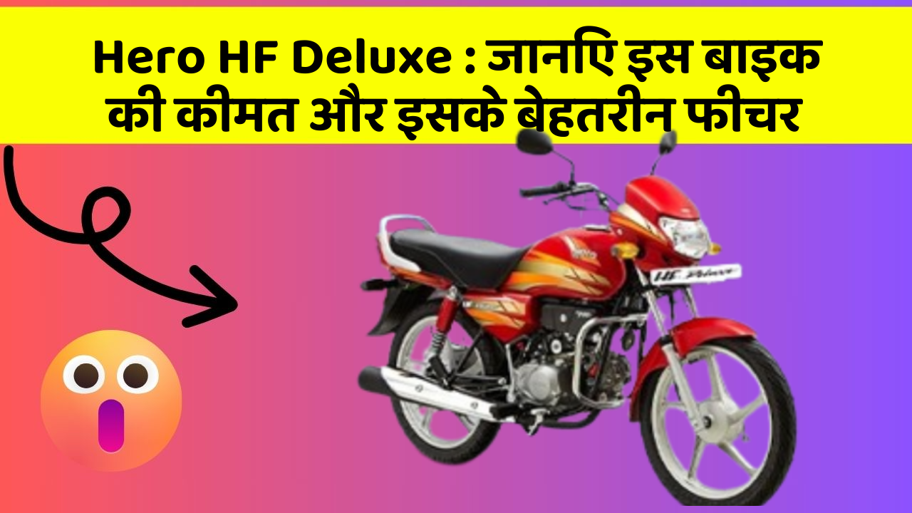 Hero HF Deluxe : जानिए इस बाइक की कीमत और इसके बेहतरीन फीचर