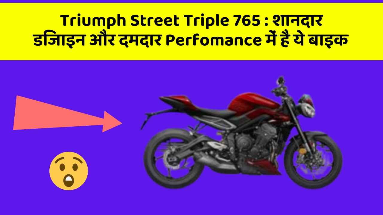 Triumph Street Triple 765: शानदार डिजाइन और दमदार Perfomance में है ये बाइक