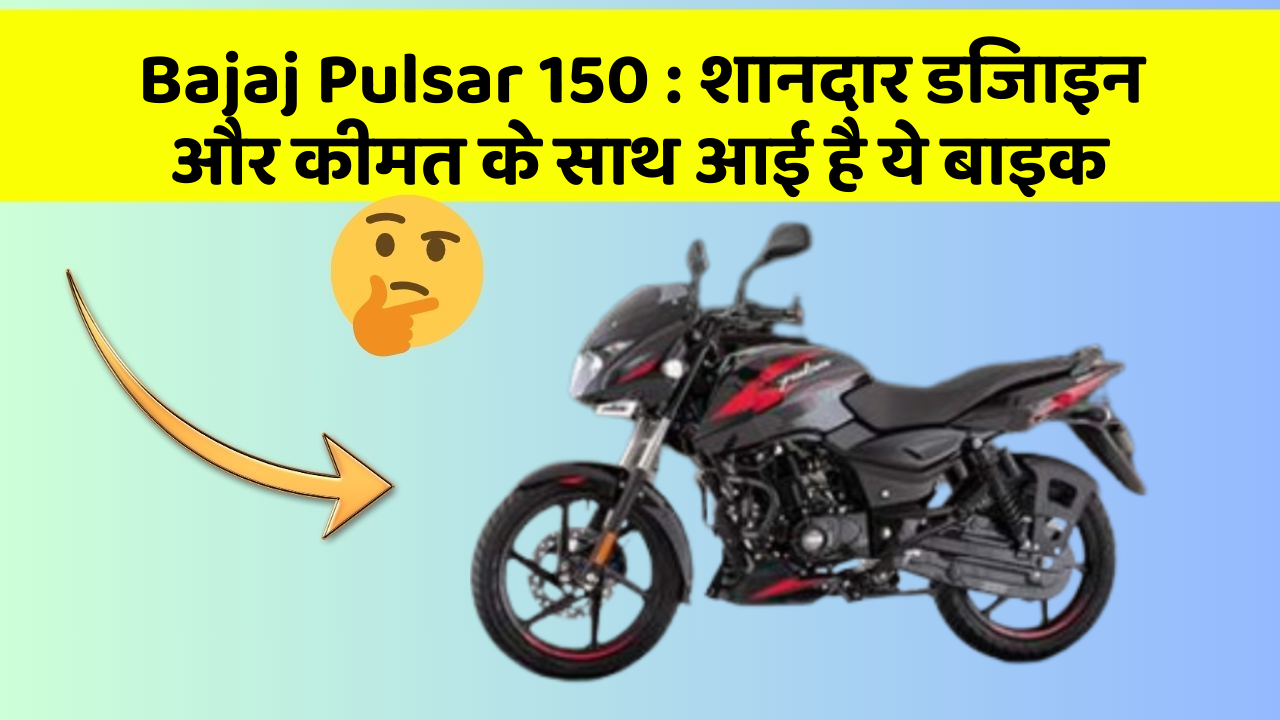 Bajaj Pulsar 150: शानदार डिजाइन और कीमत के साथ आई है ये बाइक