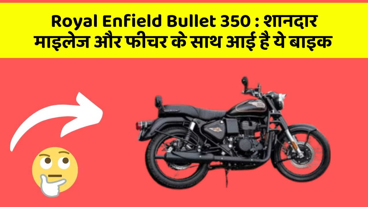 Royal Enfield Bullet 350 : शानदार माइलेज और फीचर के साथ आई है ये बाइक
