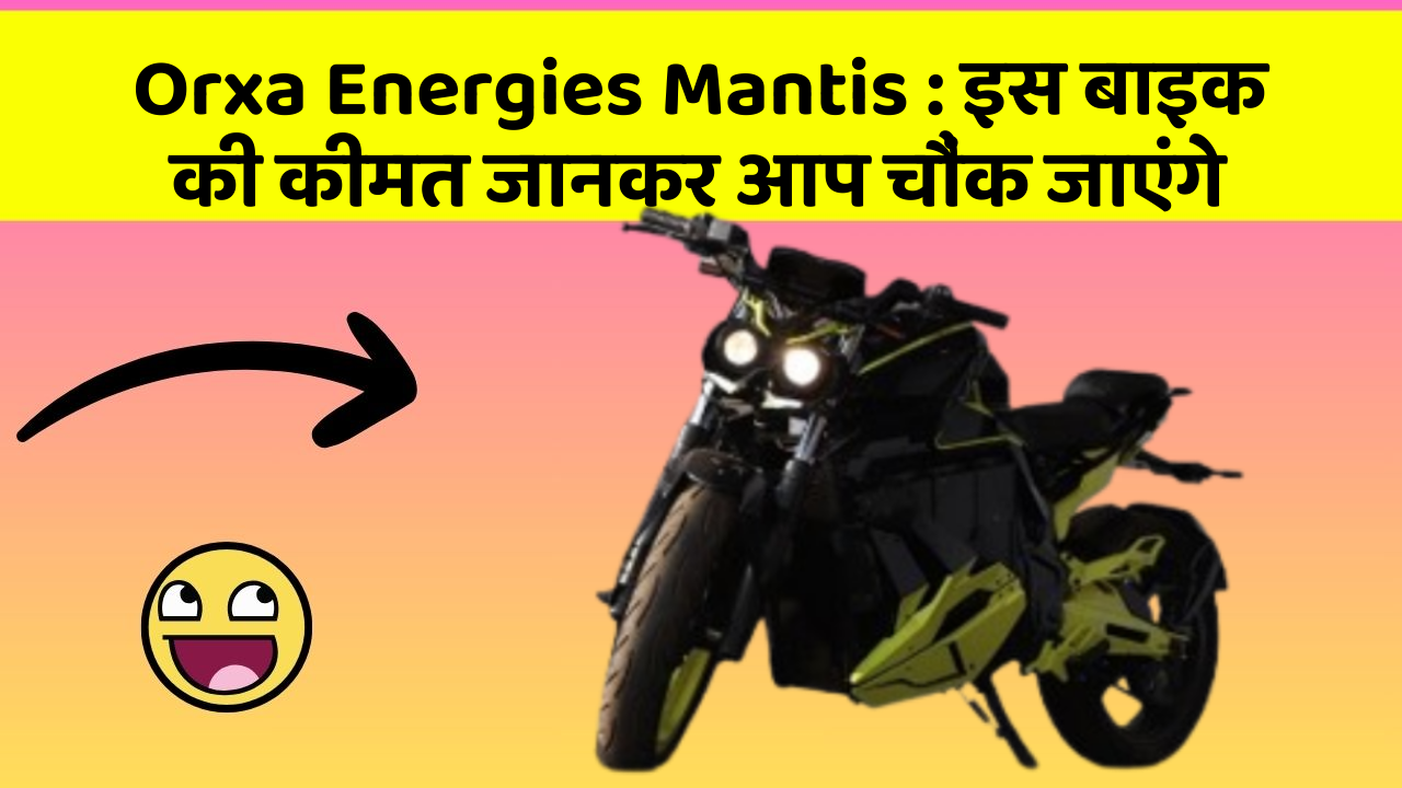 Orxa Energies Mantis: इस बाइक की कीमत जानकर आप चौंक जाएंगे