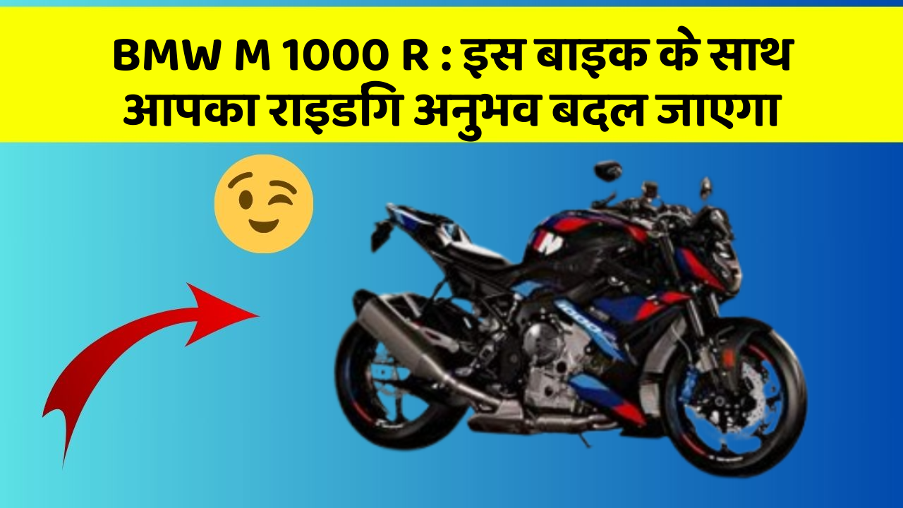 BMW M 1000 R : इस बाइक के साथ आपका राइडिंग अनुभव बदल जाएगा