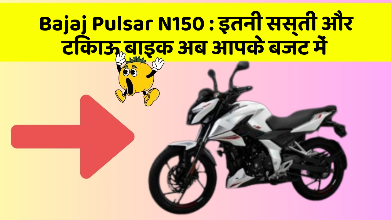 Bajaj Pulsar N150: इतनी सस्ती और टिकाऊ बाइक अब आपके बजट में
