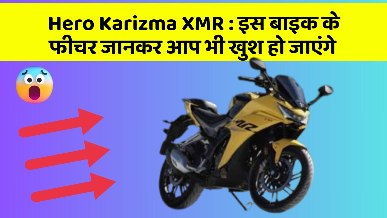 Hero Karizma XMR : इस बाइक के फीचर जानकर आप भी खुश हो जाएंगे