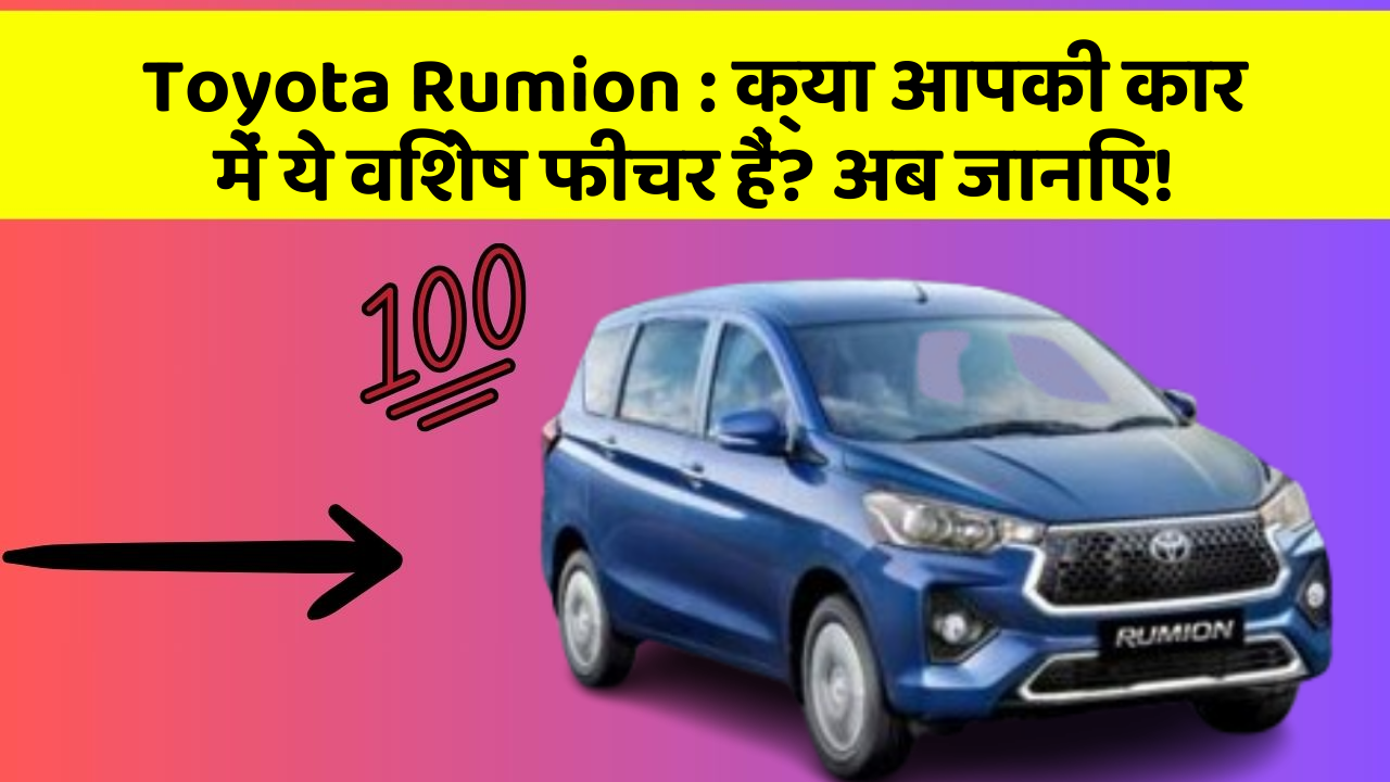Toyota Rumion: क्या आपकी कार में ये विशेष फीचर हैं? अब जानिए!