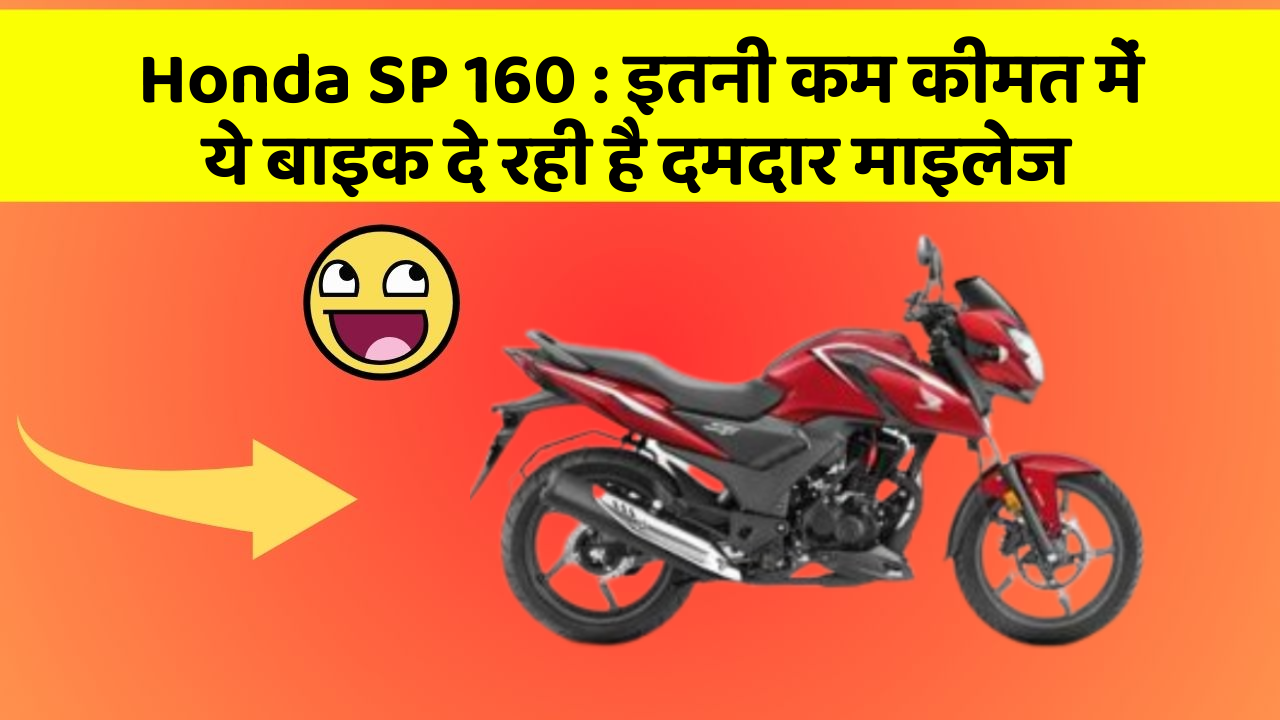 Honda SP 160: इतनी कम कीमत में ये बाइक दे रही है दमदार माइलेज
